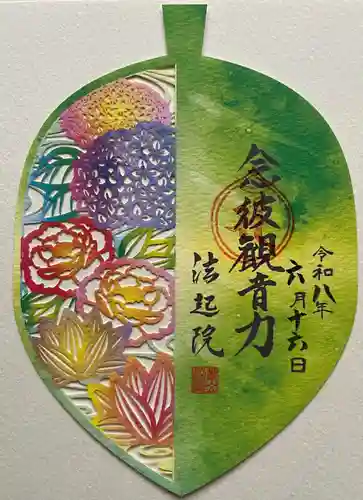 法起院の御朱印
