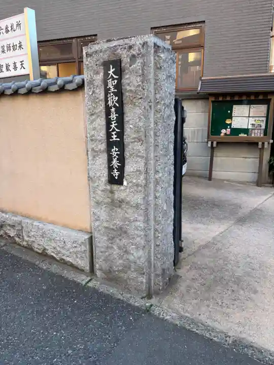 神楽坂安養寺(東京都)