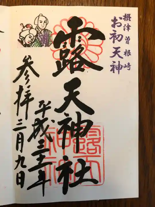 露天神社(お初天神)の御朱印