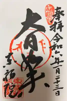 東福院(愛知県)