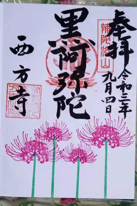横浜　西方寺の御朱印
