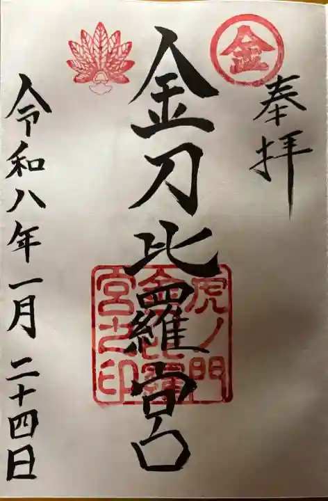 虎ノ門金刀比羅宮の御朱印