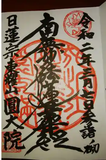日蓮宗東耀山圓大院の御朱印 2023年04月