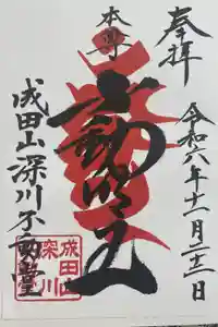 成田山深川不動堂（新勝寺東京別院）の御朱印