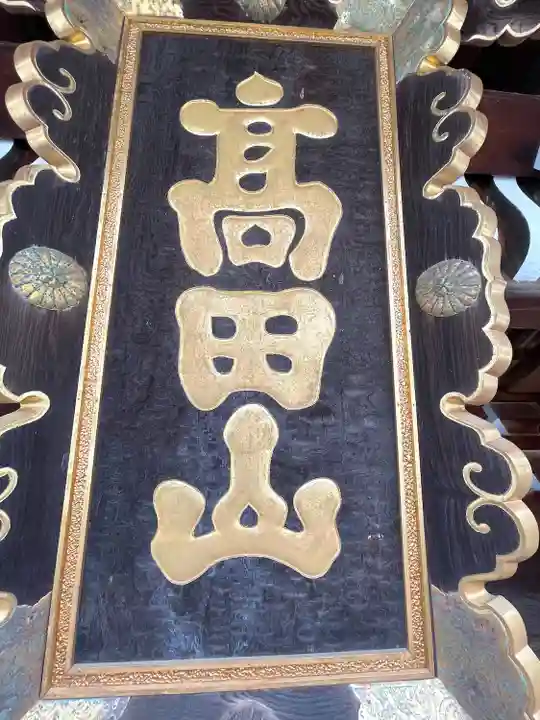 本山専修寺(三重県)