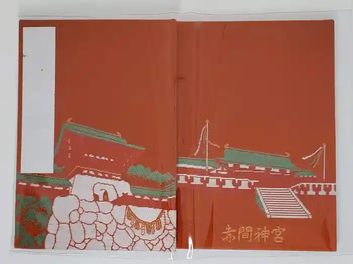 赤間神宮の御朱印帳