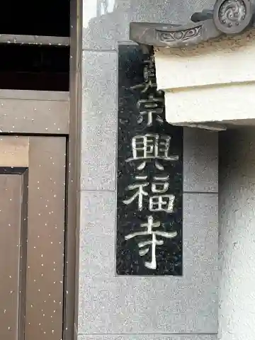 興福寺の{uncategorized: "未分類", other: "その他", undefined: "問題あり", building: "その他建物", grave: "お墓", sacred_gate: "鳥居", guardian: "狛犬", statue: "像", buddha: "仏像", history: "歴史", nature: "自然", garden: "庭園", animal: "動物", pagoda: "塔", temizu: "手水舎", mountain_gate: "山門・神門", sanctuary: "本殿・本堂", subordinate: "末社・摂社", art: "芸術", scenery: "景色", jizo: "地蔵", ema: "絵馬", goshuin: "御朱印", omikuji: "おみくじ", items: "授与品その他", amulet: "お守り", goshuincho: "御朱印帳", eats: "食事", festival: "お祭り", votive_dance: "神楽", shichigosan: "七五三参", wedding: "結婚式", experience: "体験その他", initially: "初詣", around: "周辺", anti_infection: "感染症対策"}