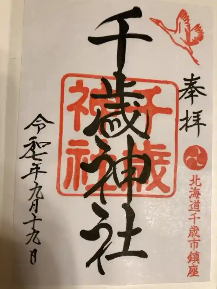 千歳神社の御朱印