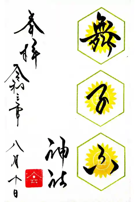 舞子六神社／まいこむの宮の御朱印