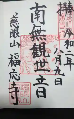 福応寺の御朱印