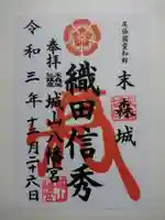 城山八幡宮の御朱印