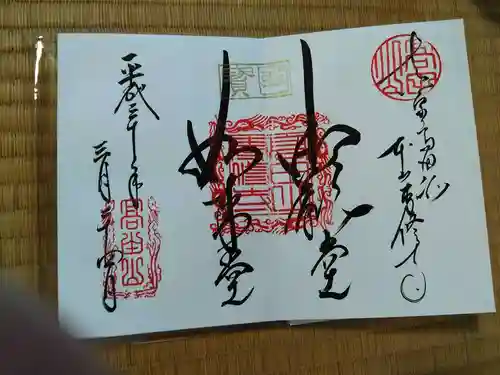 本山専修寺の御朱印