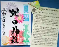 虻田神社の御朱印