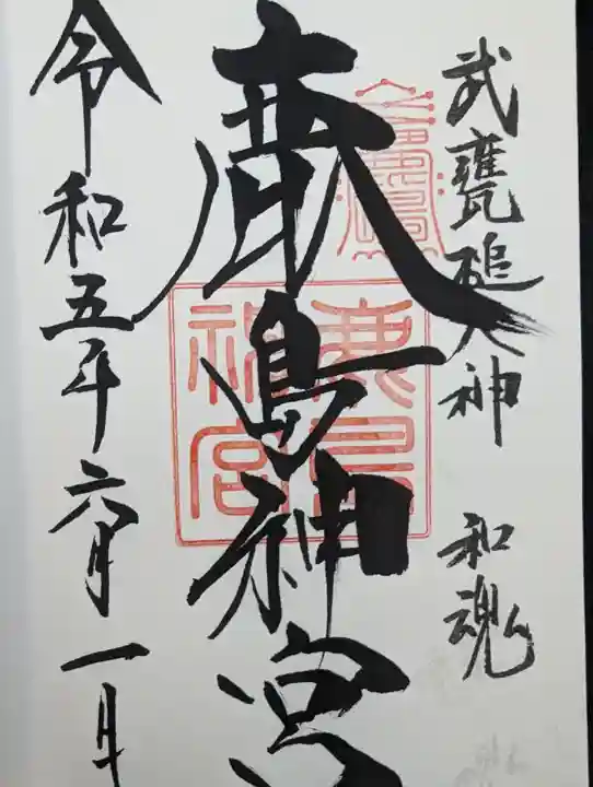 鹿島神宮の御朱印