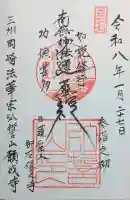 願成寺の御朱印