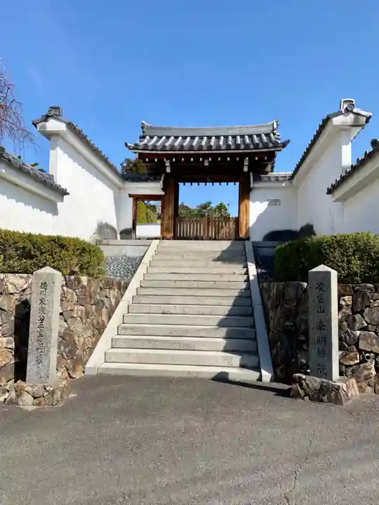 南明禪院(南明院)の山門・神門