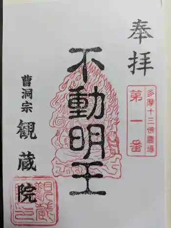 観蔵院の御朱印 2024年06月