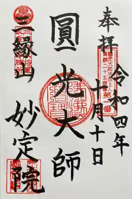 増上寺塔頭 妙定院(東京都)