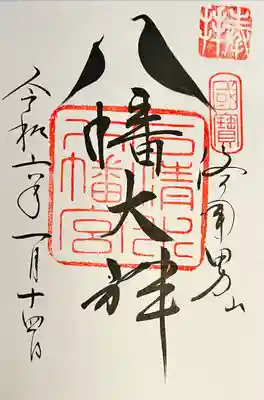 鳩の御朱印