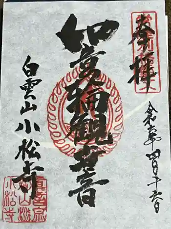小松寺の御朱印 2024年04月
