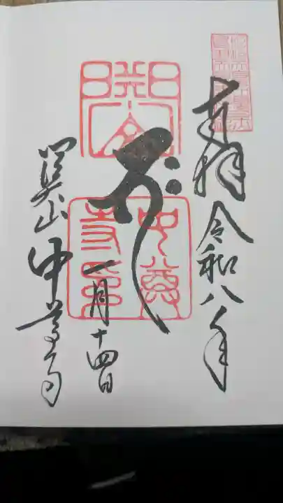中尊寺の御朱印