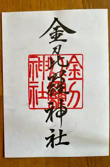金刀比羅神社の御朱印 2025年01月
