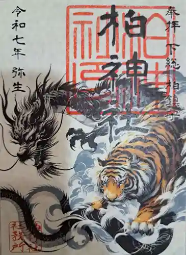 柏神社の御朱印