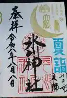 元郷氷川神社の御朱印