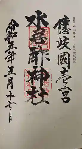 水若酢神社の御朱印