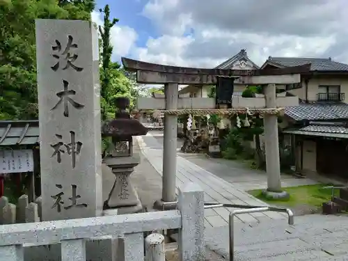 茨木神社(大阪府)