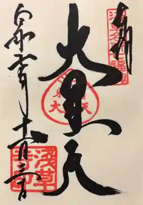 浅草寺の御朱印