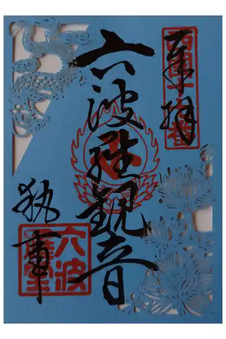 六波羅蜜寺の御朱印