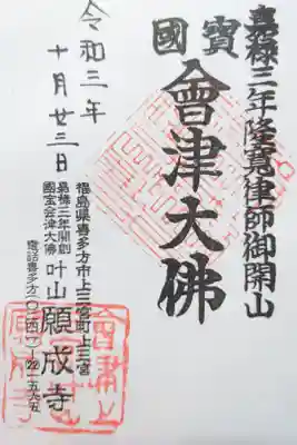 願成寺の御朱印