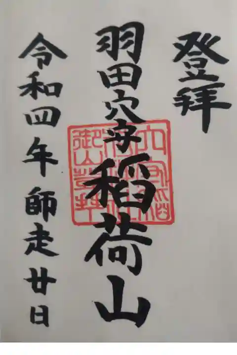 東京羽田 穴守稲荷神社の御朱印