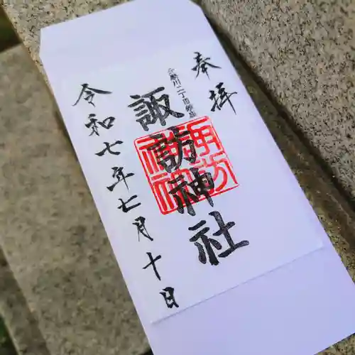多摩川諏訪神社の御朱印