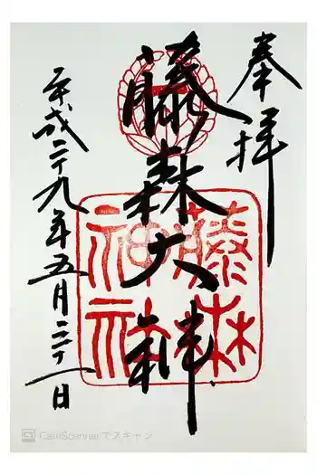 藤森神社の御朱印 2017年05月