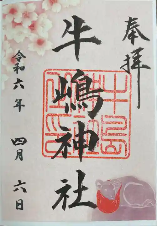 牛嶋神社の御朱印
