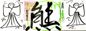 くまくま神社(導きの社 熊野町熊野神社)の御朱印 2020年06月17日(水)〜(2020年06月20日(土) 20時58分40秒投稿)