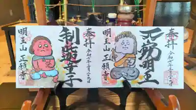 正願寺の御朱印