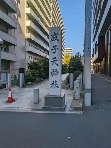 成子天神社のその他建物