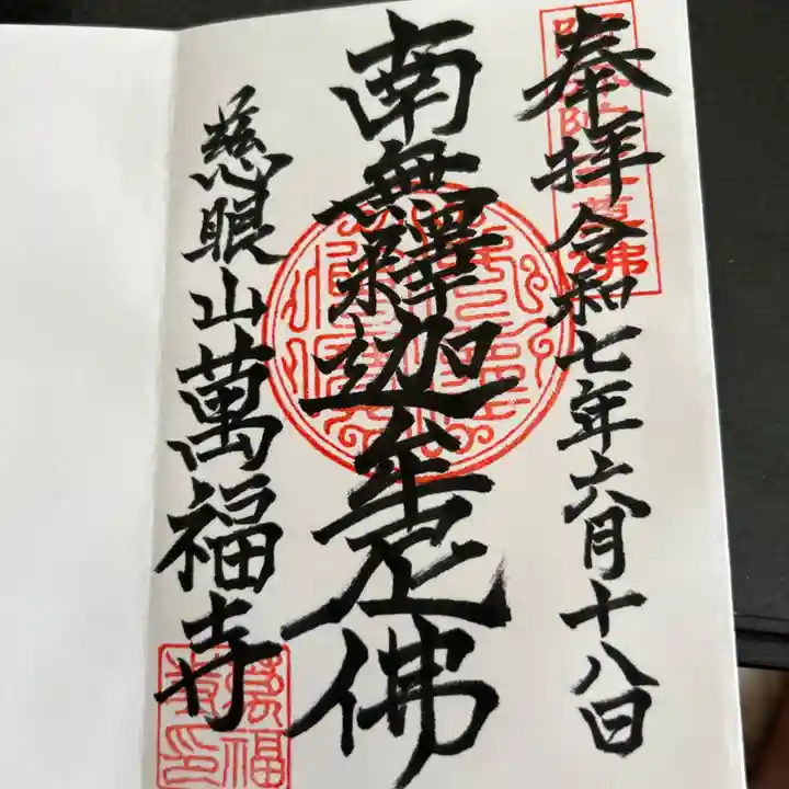 萬福寺(東京都)