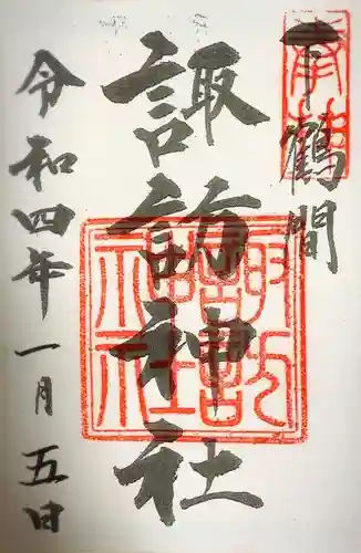 諏訪神社の御朱印