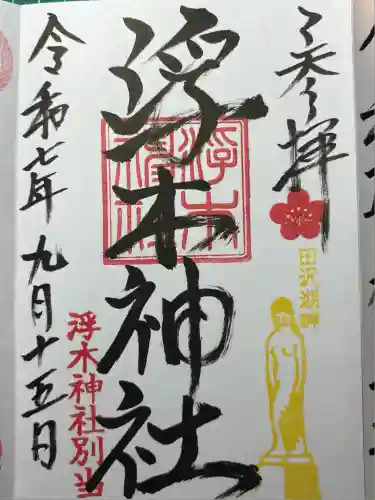 浮木神社(秋田県)