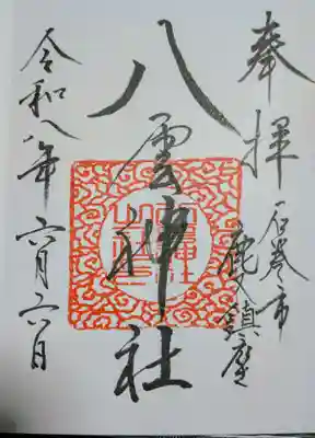 八雲神社の御朱印