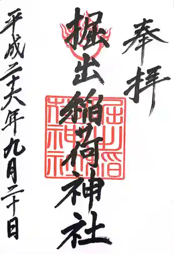 掘出稲荷神社の御朱印