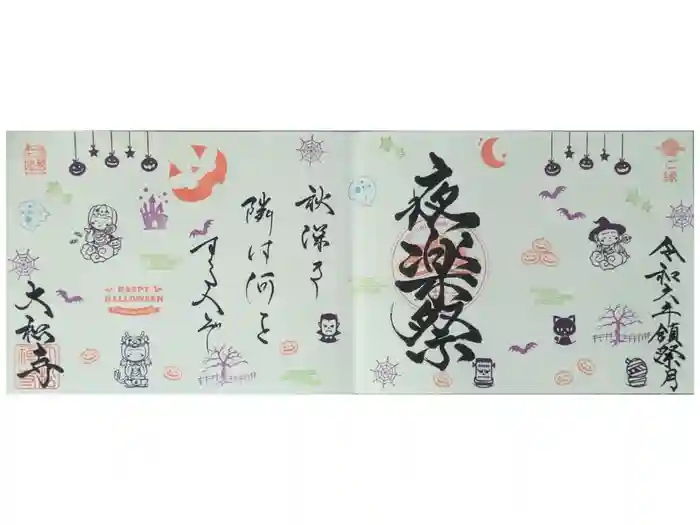 大松禅寺の御朱印