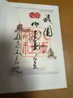 八坂神社(祇園さん)の御朱印