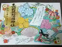 長野縣護國神社の御朱印