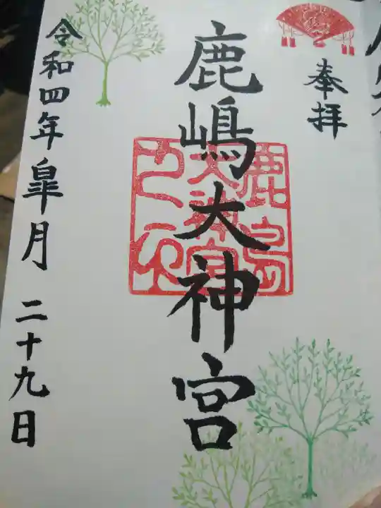鹿島大神宮の御朱印