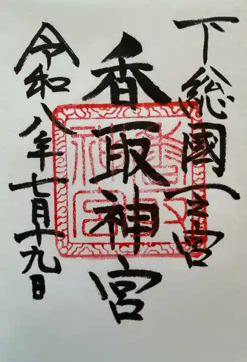 香取神宮(千葉県)